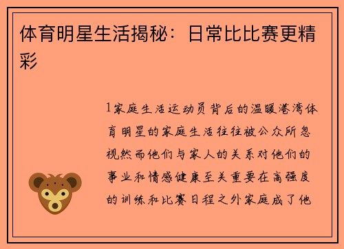 体育明星生活揭秘：日常比比赛更精彩