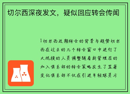 切尔西深夜发文，疑似回应转会传闻