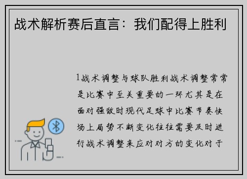 战术解析赛后直言：我们配得上胜利