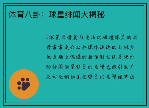 体育八卦：球星绯闻大揭秘