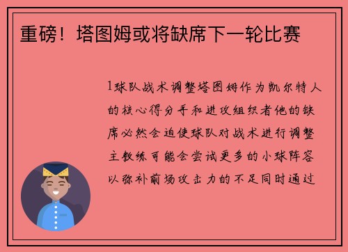 重磅！塔图姆或将缺席下一轮比赛