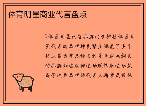 体育明星商业代言盘点