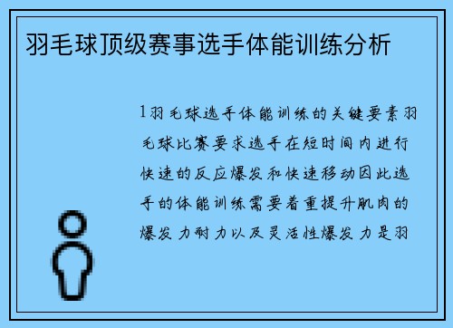 羽毛球顶级赛事选手体能训练分析
