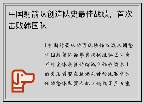 中国射箭队创造队史最佳战绩，首次击败韩国队