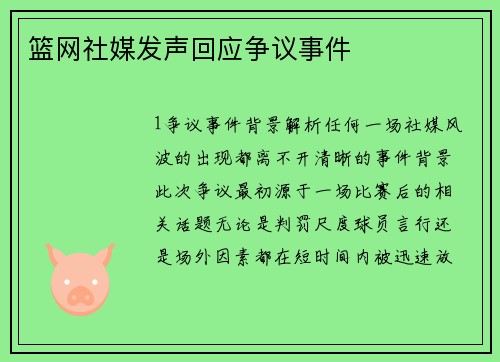 篮网社媒发声回应争议事件