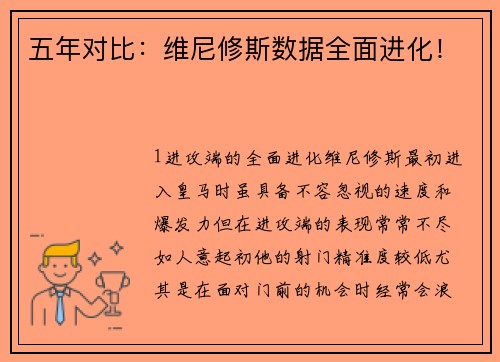 五年对比：维尼修斯数据全面进化！