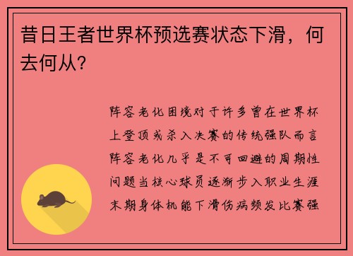 昔日王者世界杯预选赛状态下滑，何去何从？
