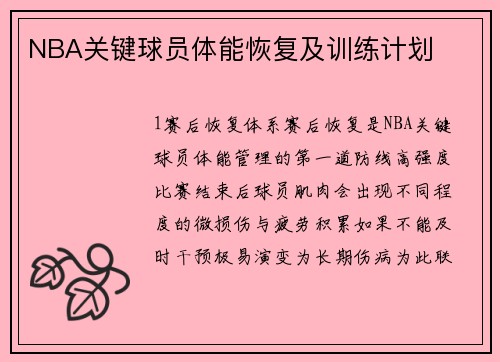 NBA关键球员体能恢复及训练计划