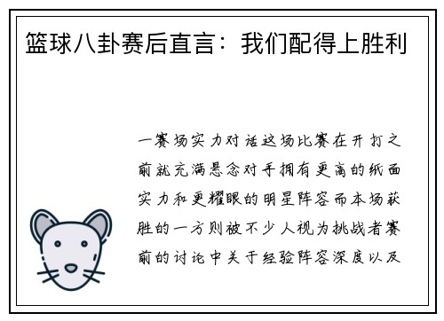 篮球八卦赛后直言：我们配得上胜利