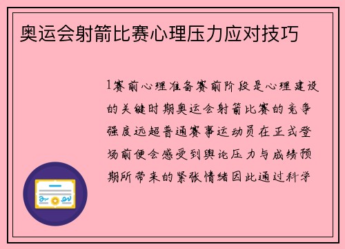 奥运会射箭比赛心理压力应对技巧