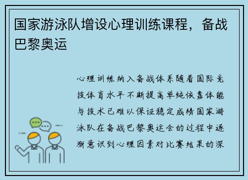 国家游泳队增设心理训练课程，备战巴黎奥运