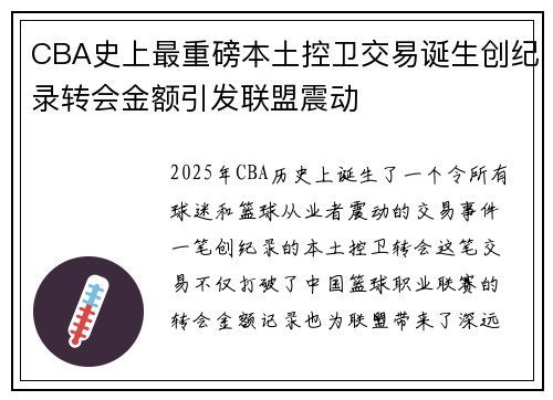 CBA史上最重磅本土控卫交易诞生创纪录转会金额引发联盟震动