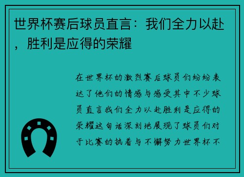 世界杯赛后球员直言：我们全力以赴，胜利是应得的荣耀