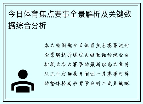今日体育焦点赛事全景解析及关键数据综合分析