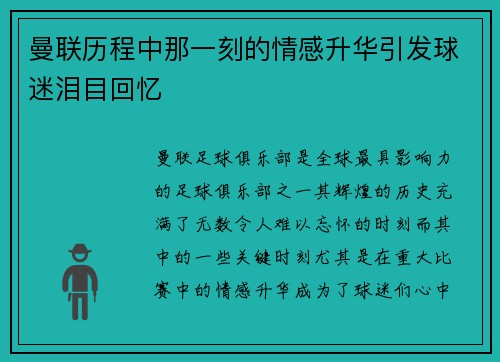 曼联历程中那一刻的情感升华引发球迷泪目回忆