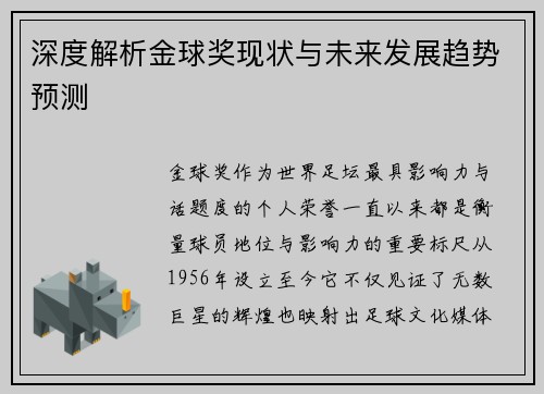 深度解析金球奖现状与未来发展趋势预测