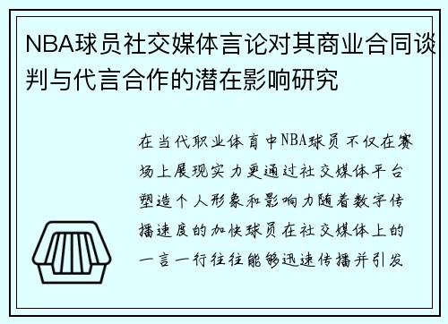 NBA球员社交媒体言论对其商业合同谈判与代言合作的潜在影响研究