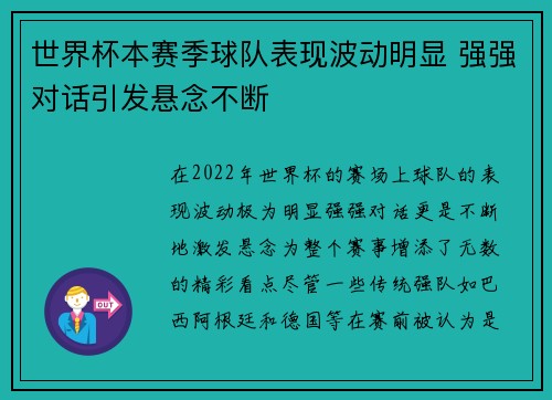 世界杯本赛季球队表现波动明显 强强对话引发悬念不断