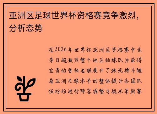 亚洲区足球世界杯资格赛竞争激烈，分析态势