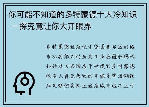 你可能不知道的多特蒙德十大冷知识 一探究竟让你大开眼界