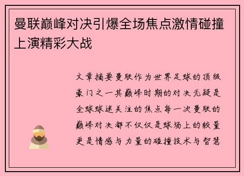 曼联巅峰对决引爆全场焦点激情碰撞上演精彩大战