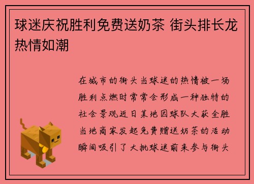 球迷庆祝胜利免费送奶茶 街头排长龙热情如潮