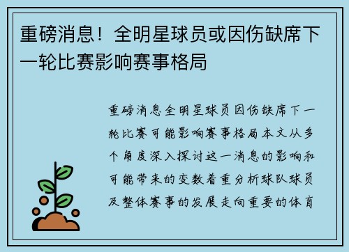 重磅消息！全明星球员或因伤缺席下一轮比赛影响赛事格局