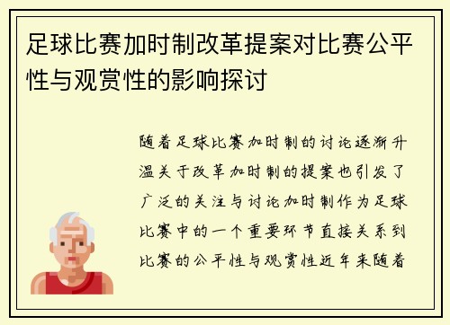 足球比赛加时制改革提案对比赛公平性与观赏性的影响探讨