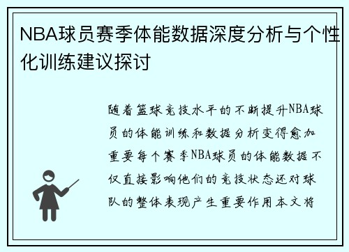 NBA球员赛季体能数据深度分析与个性化训练建议探讨