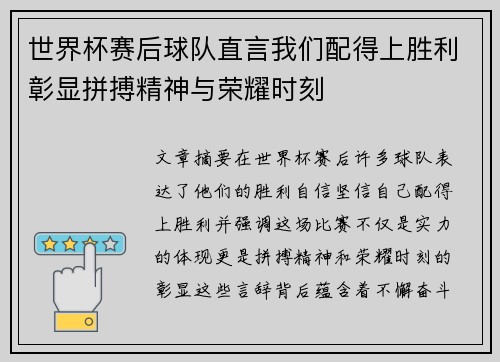 世界杯赛后球队直言我们配得上胜利彰显拼搏精神与荣耀时刻