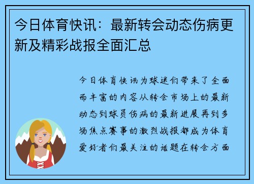 今日体育快讯：最新转会动态伤病更新及精彩战报全面汇总
