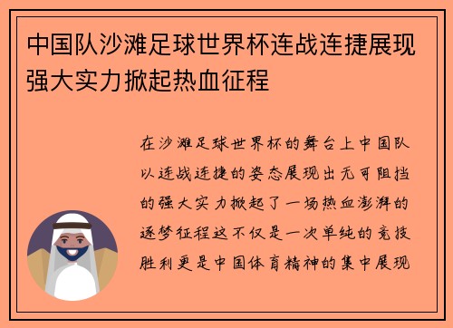 中国队沙滩足球世界杯连战连捷展现强大实力掀起热血征程