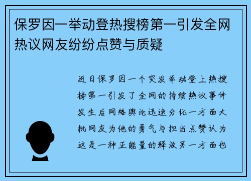 保罗因一举动登热搜榜第一引发全网热议网友纷纷点赞与质疑