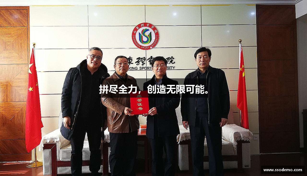 江南体育官方网站拼尽全力，创造无限可能。