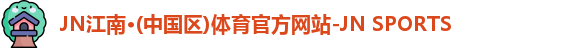 JN江南